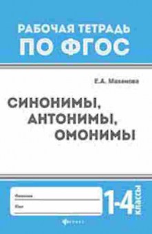 Книга Синонимы,антонимы,омонимы 1- 4кл. Маханова Е.А., б-3667, Баград.рф